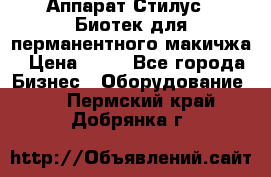 Аппарат Стилус 3 Биотек для перманентного макичжа › Цена ­ 82 - Все города Бизнес » Оборудование   . Пермский край,Добрянка г.